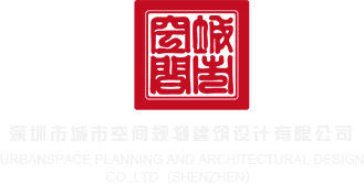 黑丝捆绑艹鸡深圳市城市空间规划建筑设计有限公司